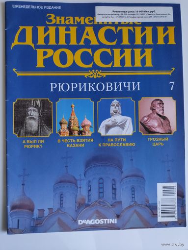 Знаменитые династии России. Рюриковичи.