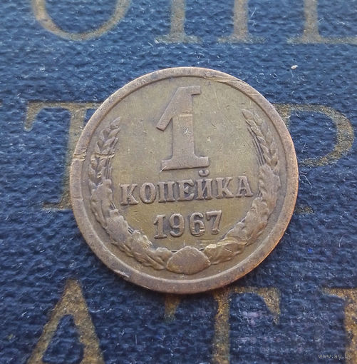1 копейка 1967 СССР #01
