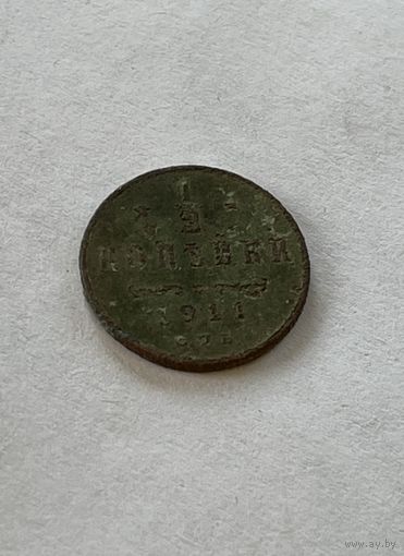 1\2 копейки 1911