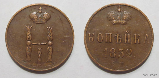 1 копейка 1852 ЕМ