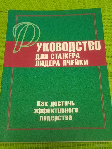 Руководство для стажера лидера ячейки. Как достичь эффекта лидерстчва.1997