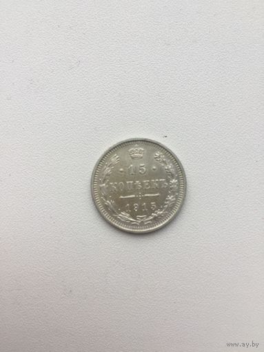 15 копеек 1915 год. Император Николай II, СПб, ВС