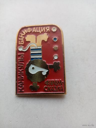 ЗНАЧОК КАНИКУЛЫ БАНИФАЦИЯ фильм-сказка