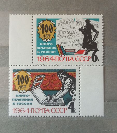 СССР. 1964г. 400 лет книгопечатания в россии.
