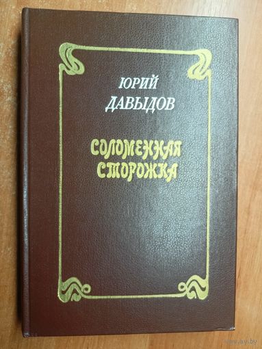 Юрий Давыдов "Соломенная сторожка"