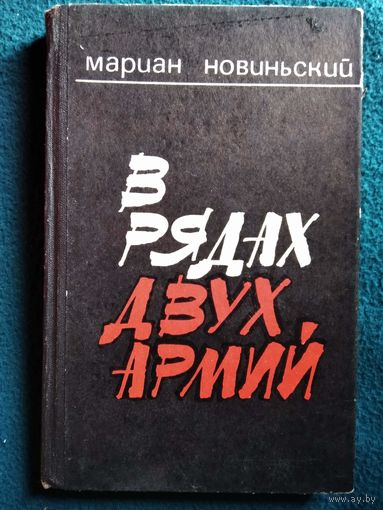 М. Новиньский. В рядах двух армий