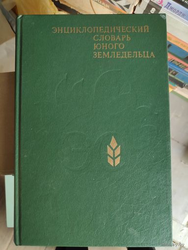 Энциклопедический словарь юного земледельца.
