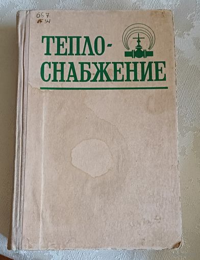 Теплоснабжение: Учебное пособие для студентов вузов/Козин В.Е., Левина Т.А., Марков А.П., Пронина И.Б., Слемзин В.А./1980