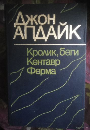 Апдайк, Кролик, беги. Кентавр. Ферма