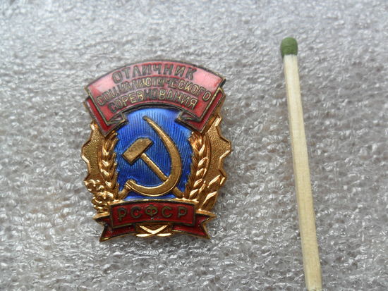 Отличник социалистического соревнования РСФСР
