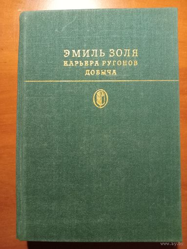 ЭМИЛЬ ЗОЛЯ. Карьера Ругонов. Добыча.//Библиотека классики.