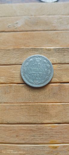 10 копеек 1880