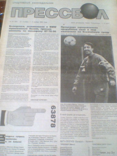 ПРЕССБОЛ--27 октября-03 ноября 1992 г