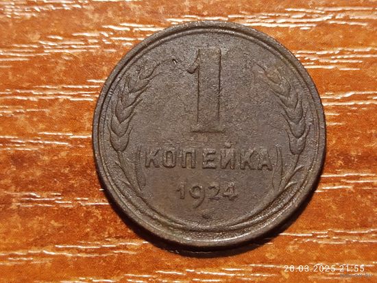 1 копейка 1924