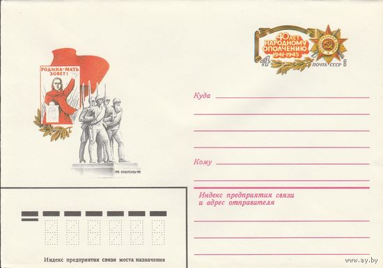 СССР 1981 МХК с ОМ 40 лет народному ополчению (к3)