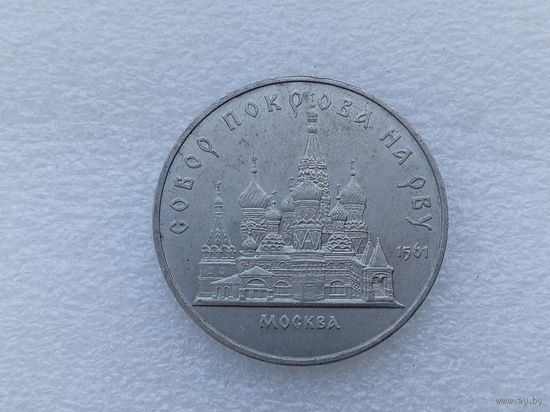 5 рублей СССР