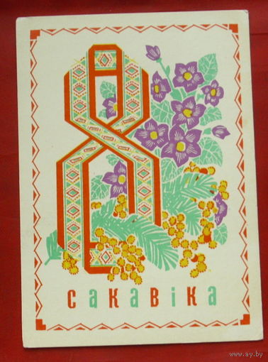 8 сакавiка. Чистая. 1972 года. Орлов. 278.