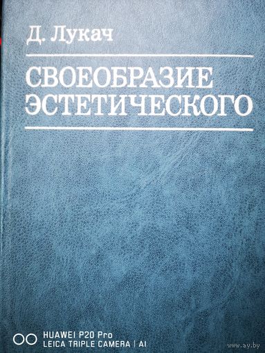Своеобразие эстетического. В 4х томах