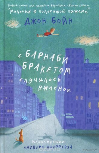 Бойн. С Барнаби Бракетом случилось ужасное