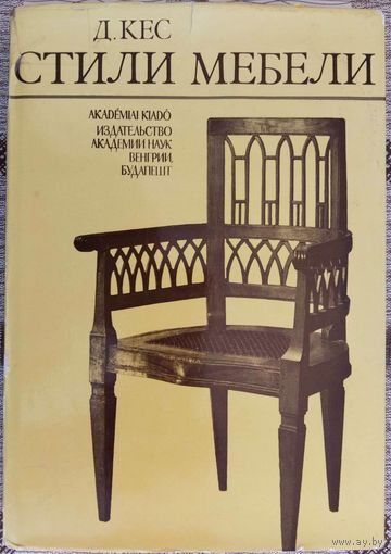 Д.Кес. Стили мебели. 1981 г.