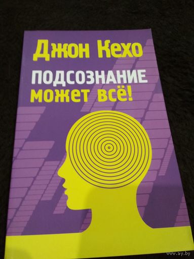 Подсознание может все!