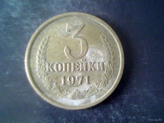 Монеты. СССР 3 Копейки 1971