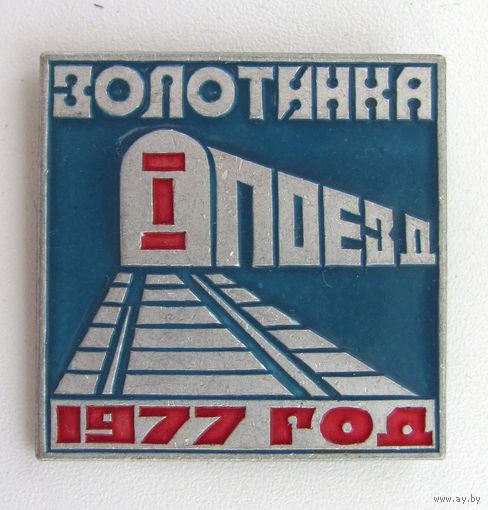 1977 г. Золотинка. 1-ый поезд. БАМ. Отряд им. Кедышко. БССР