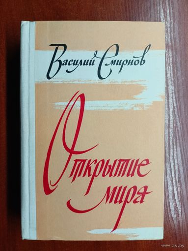 Василий Смирнов "Открытие мира" Том 1