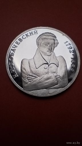 1 рубль 1992. Лобачевский. Молодая Россия. Пруф. С рубля. (01) Кардинально изменил представление о пространстве.