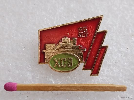 Знак. ХСЗ, Харьковский станкостроительный завод, 25 лет