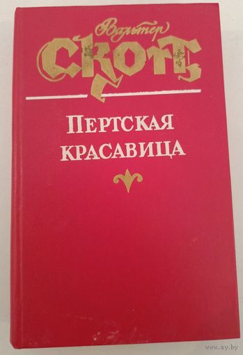 Пертская красавица В.Скотт