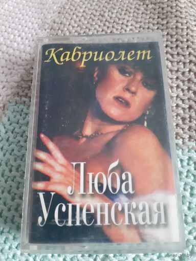 Кассета Люба Успенская. Кабриолет.