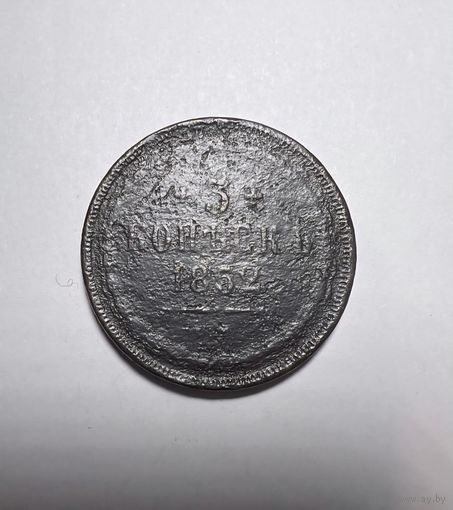 3 копейки РИ 1852 года.