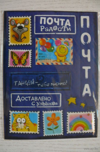Наклейки декоративные "Почта радости"; 2015.