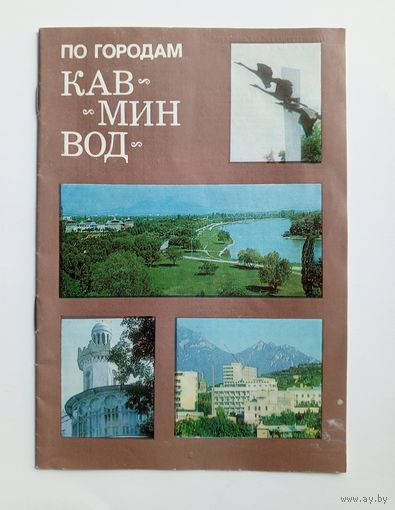 Буклет По городам КавМинВод. 1986 год