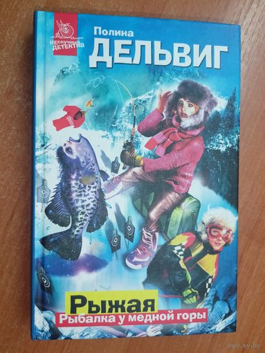 Полина Дельвиг "Рыжая. Рыбалка у медной горы"