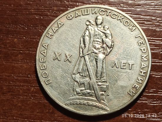 1 рубль 1965 20 лет Победы