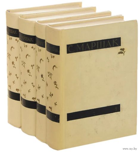 С. Маршак. Сочинения в 4-х томах. М. Художественная литература 1958 г. 2450 с., Твердый переплет, уменьшенный формат