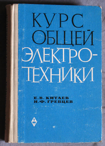 Курс общей электротехники.
