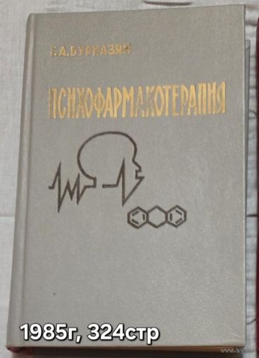 Психофармакотерапия Г. А. Бурназян.