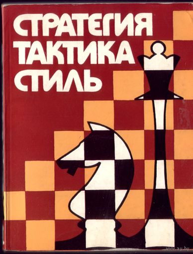 Л.Бондарь Стратегия,тактика,стиль