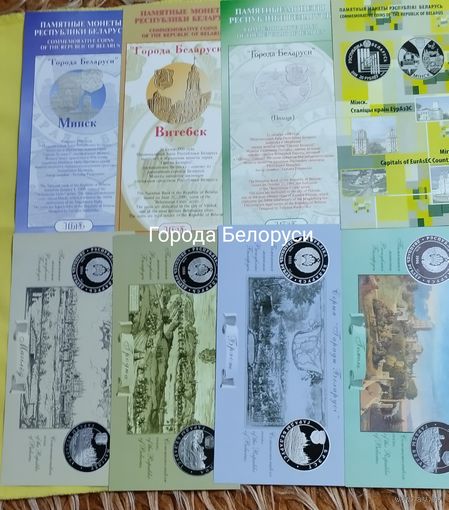 Буклеты к монетам серии "Города Беларуси".