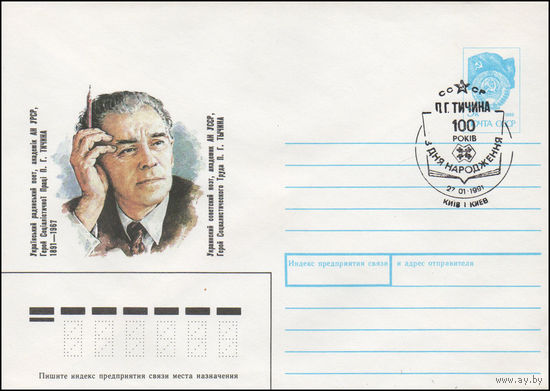 Художественный маркированный конверт СССР со СГ N 90-428(N) (11.10.1990) Украинский советский поэт, академик АН УССР, Герой Социалистического Труда П. Г. Тычина 1891-1967