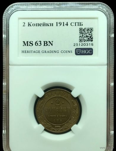 С рубля без мц! 2 копейки 1914 СПб MS 63 BN Российская империя