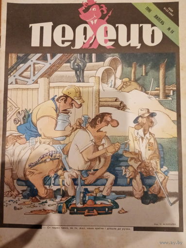 Журнал УССР Перецъ 14 выпуск 1990 год