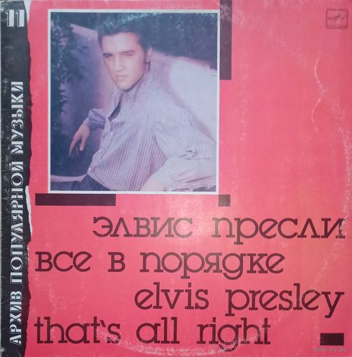Элвис Пресли, Все в порядке