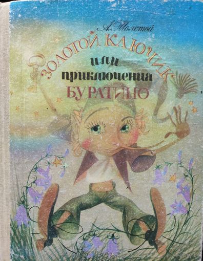 Золотой ключик, или приключения Буратино. А. Толстой.  Забавные иллюстрации!  НЕЧАСТОЕ ИЗДАНИЕ