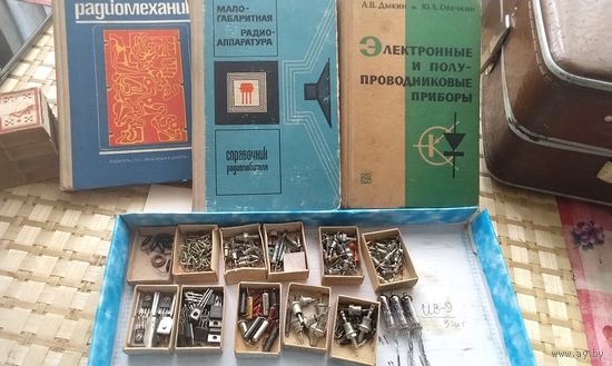 Лот радиодеталей, транзисторы диоды микросхемы и др. Литература. Одним лотом.