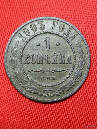 1 копейка 1903 г. Хорошая. С рубля, без м.ц. См. др. мои лоты.