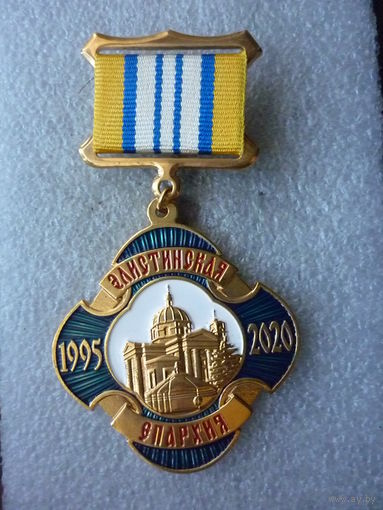 Знак юбилейный. Элистинская епархия русской православной церкви 25 лет. 1995-2020. РПЦ. Элиста.
